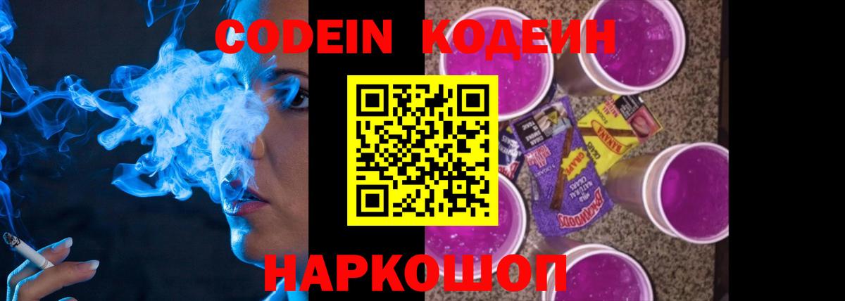 Кодеин напиток Lean (лин)  Вход с VPN  Липецк 